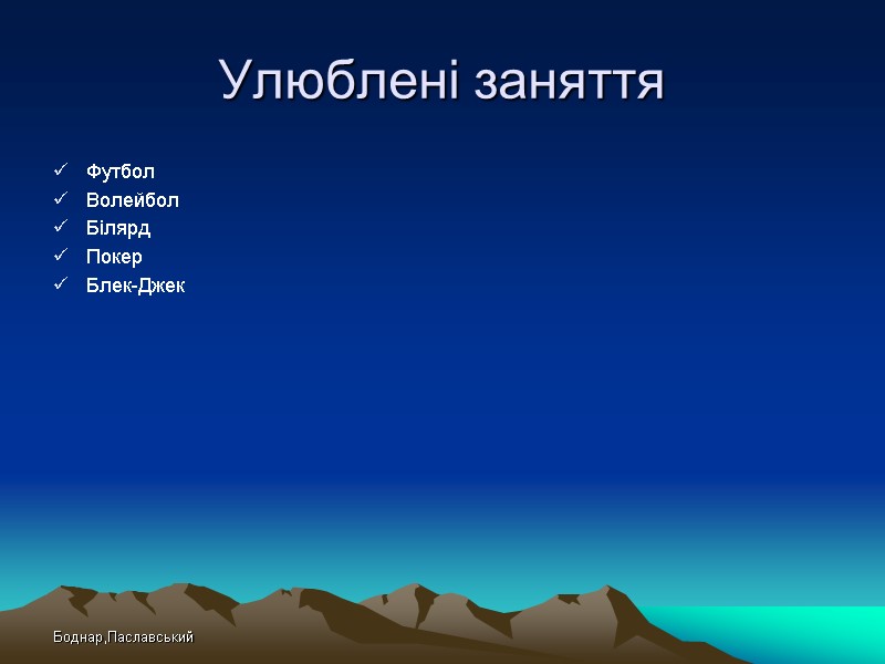Боднар,Паславський Улюблені заняття Футбол Волейбол Білярд Покер Блек-Джек